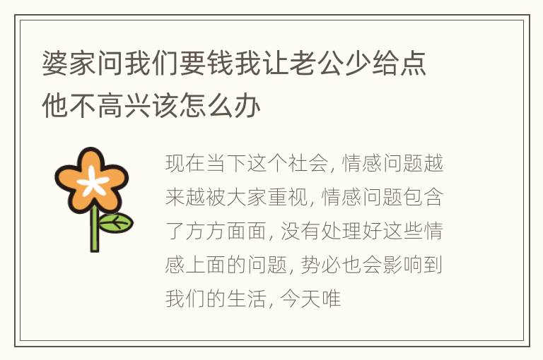 婆家问我们要钱我让老公少给点他不高兴该怎么办