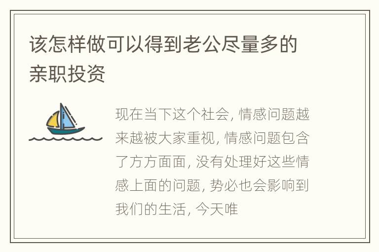 该怎样做可以得到老公尽量多的亲职投资