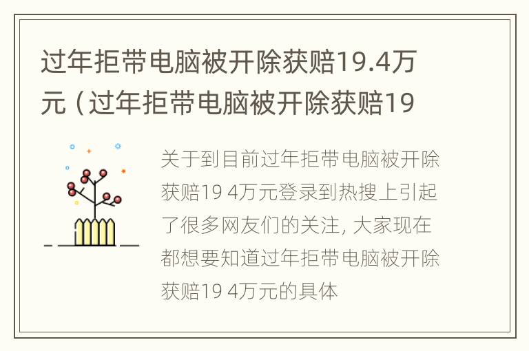 过年拒带电脑被开除获赔19.4万元（过年拒带电脑被开除获赔19.4万元）