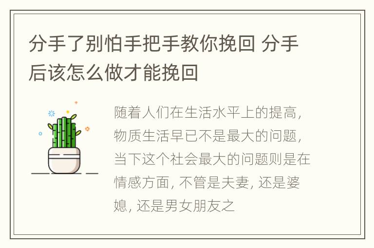 分手了别怕手把手教你挽回 分手后该怎么做才能挽回