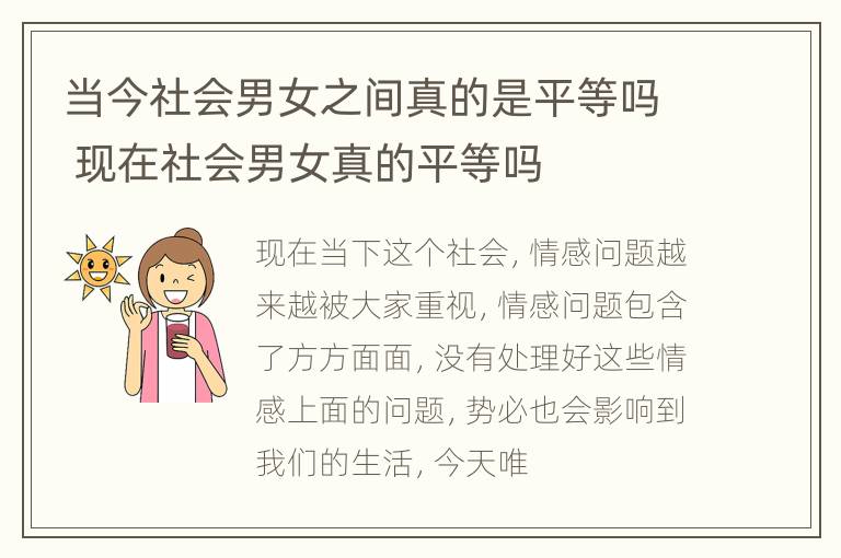 当今社会男女之间真的是平等吗 现在社会男女真的平等吗