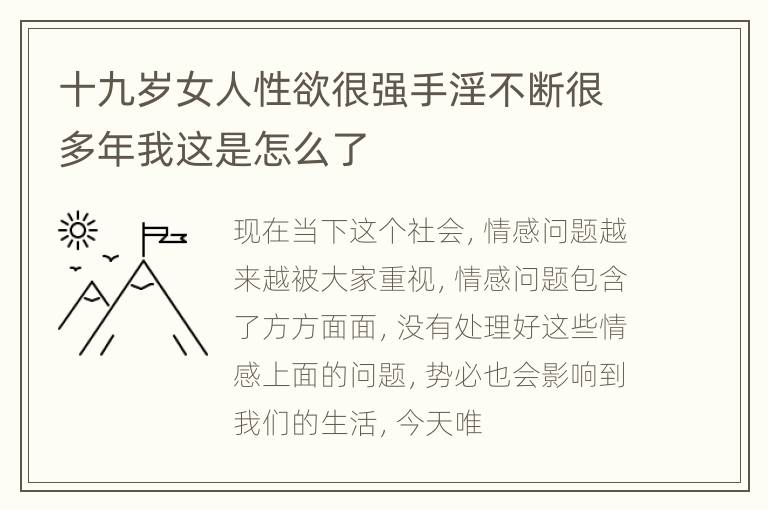 十九岁女人性欲很强手淫不断很多年我这是怎么了