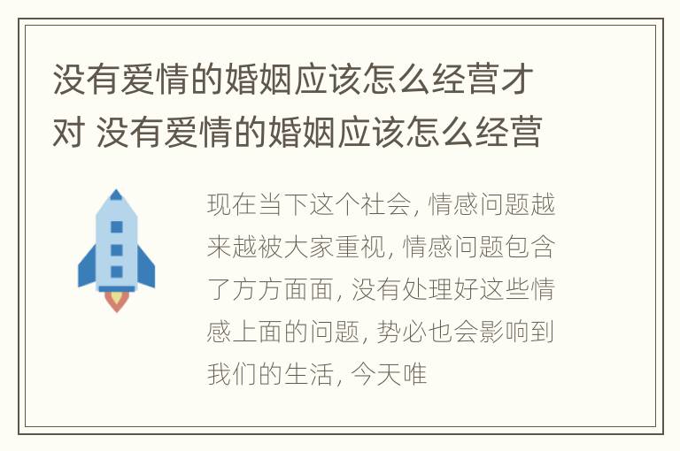 没有爱情的婚姻应该怎么经营才对 没有爱情的婚姻应该怎么经营才对老公好