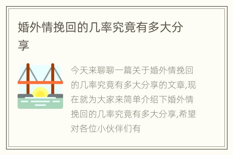 婚外情挽回的几率究竟有多大分享