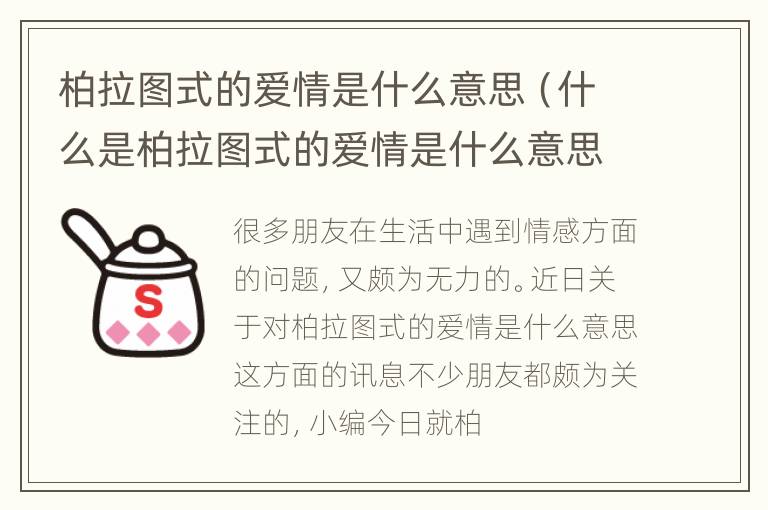 柏拉图式的爱情是什么意思（什么是柏拉图式的爱情是什么意思）