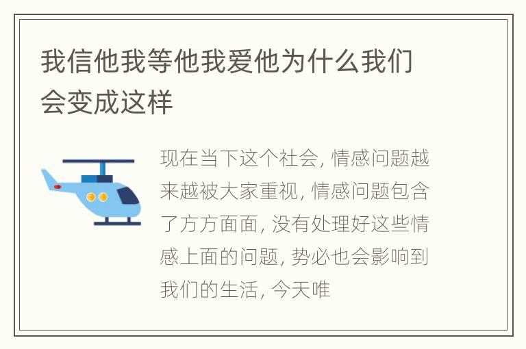 我信他我等他我爱他为什么我们会变成这样