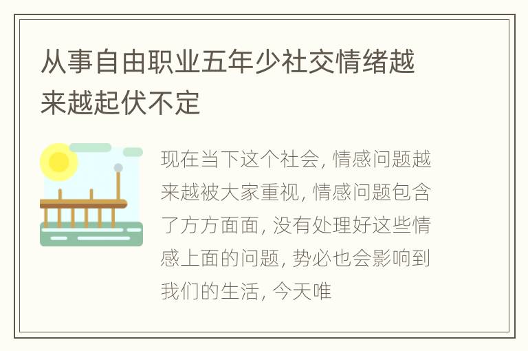 从事自由职业五年少社交情绪越来越起伏不定