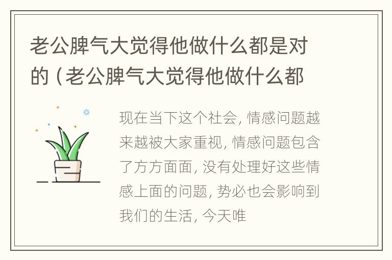 老公脾气大觉得他做什么都是对的（老公脾气大觉得他做什么都是对的）