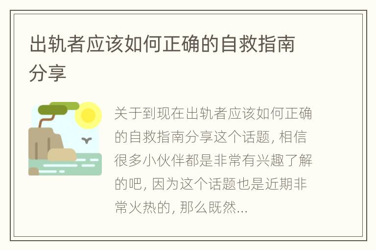 出轨者应该如何正确的自救指南分享