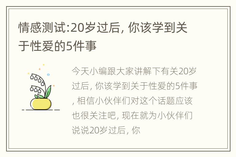 情感测试:20岁过后，你该学到关于性爱的5件事