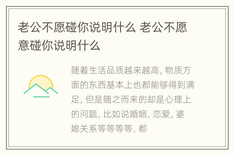 老公不愿碰你说明什么 老公不愿意碰你说明什么