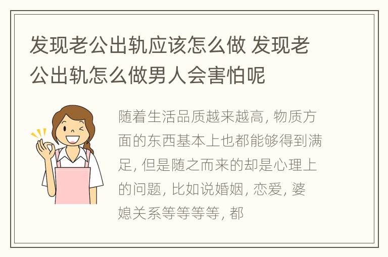 发现老公出轨应该怎么做 发现老公出轨怎么做男人会害怕呢