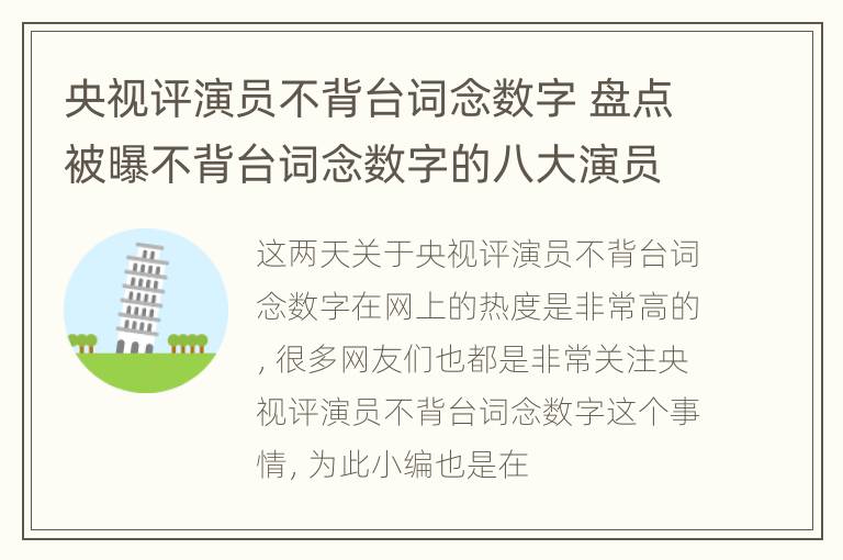 央视评演员不背台词念数字 盘点被曝不背台词念数字的八大演员