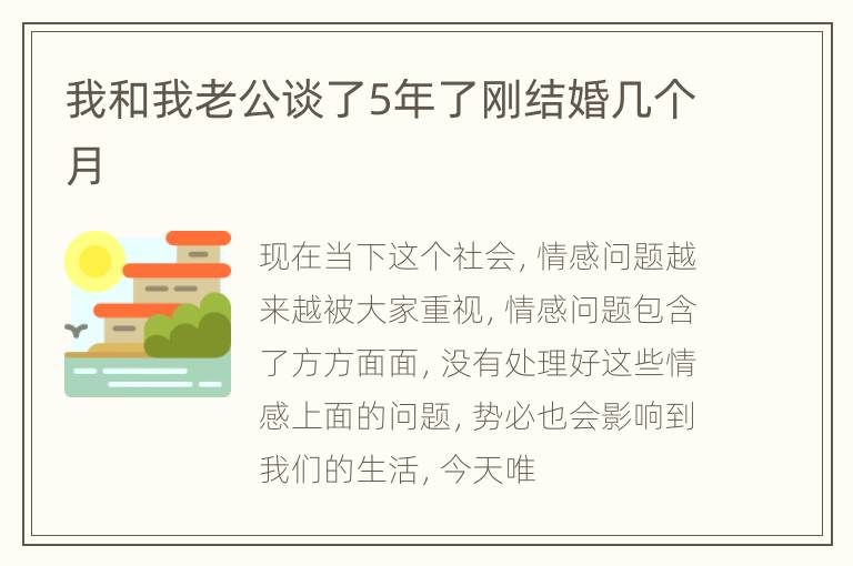 我和我老公谈了5年了刚结婚几个月