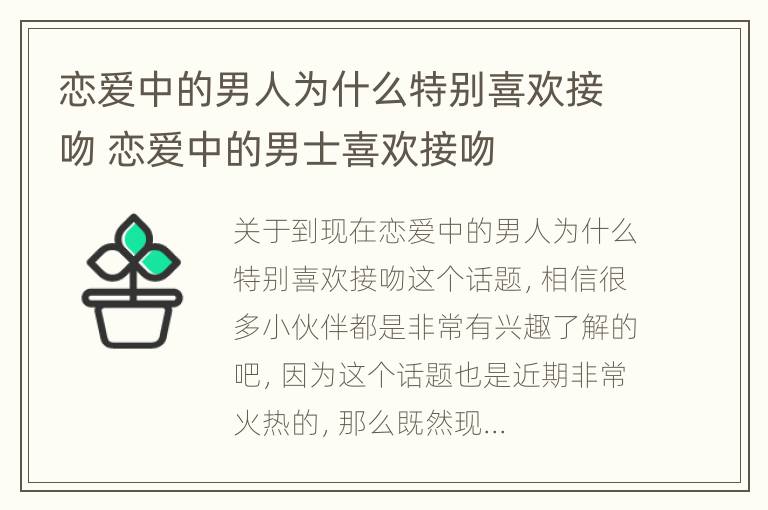 恋爱中的男人为什么特别喜欢接吻 恋爱中的男士喜欢接吻