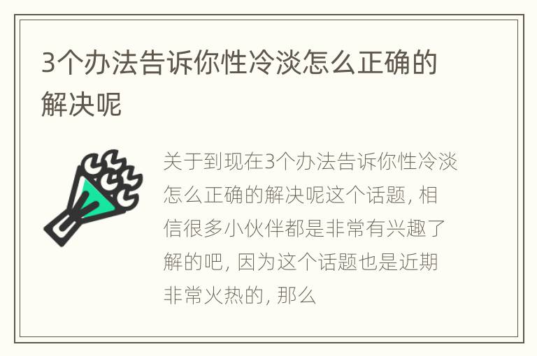 3个办法告诉你性冷淡怎么正确的解决呢