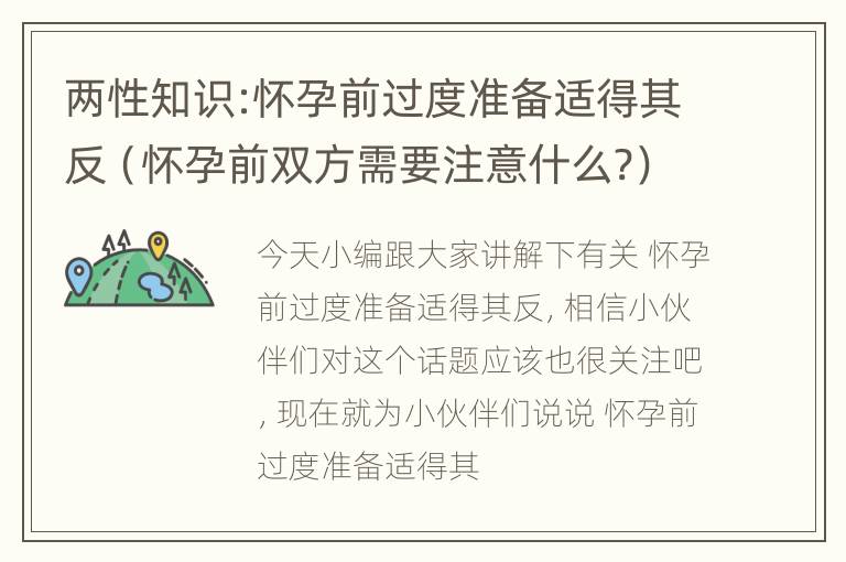 两性知识:怀孕前过度准备适得其反（怀孕前双方需要注意什么?）