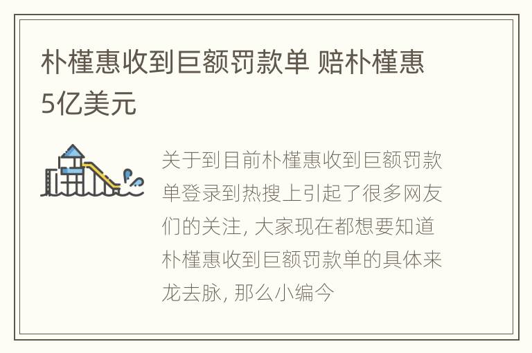 朴槿惠收到巨额罚款单 赔朴槿惠5亿美元