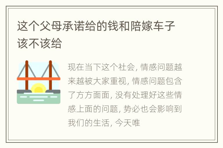 这个父母承诺给的钱和陪嫁车子该不该给