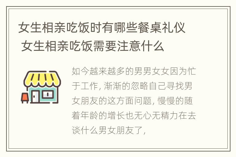 女生相亲吃饭时有哪些餐桌礼仪 女生相亲吃饭需要注意什么