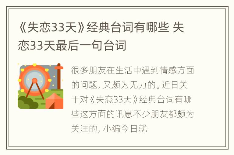 《失恋33天》经典台词有哪些 失恋33天最后一句台词