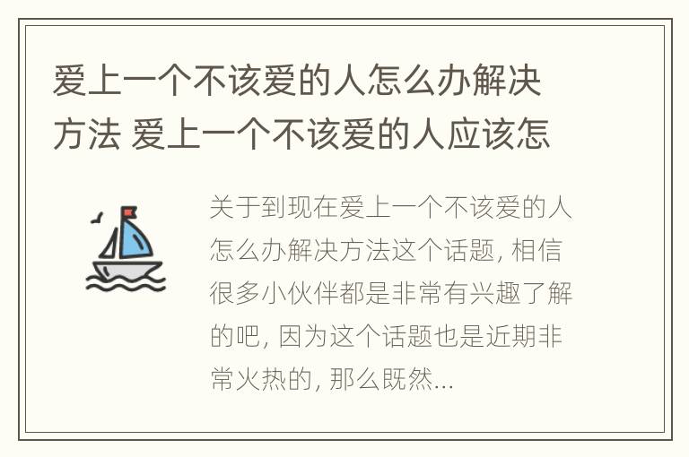 爱上一个不该爱的人怎么办解决方法 爱上一个不该爱的人应该怎么办