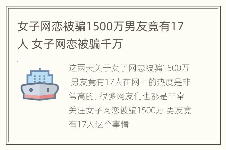 女子网恋被骗1500万男友竟有17人 女子网恋被骗千万