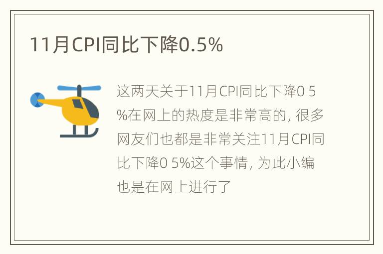 11月CPI同比下降0.5%