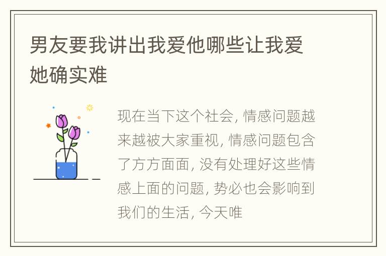 男友要我讲出我爱他哪些让我爱她确实难