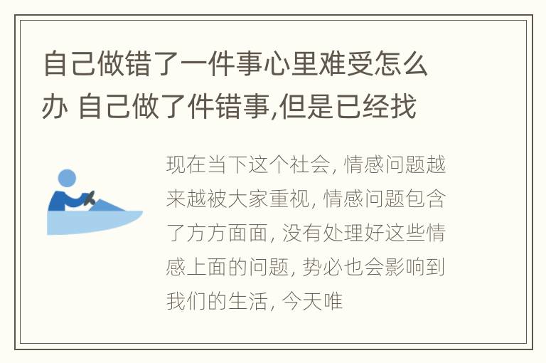 自己做错了一件事心里难受怎么办 自己做了件错事,但是已经找到解决办法,心里还是不好受