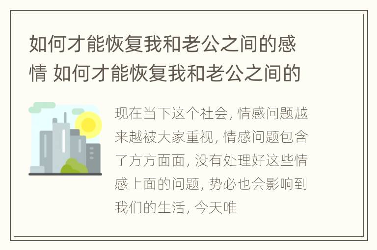 如何才能恢复我和老公之间的感情 如何才能恢复我和老公之间的感情关系