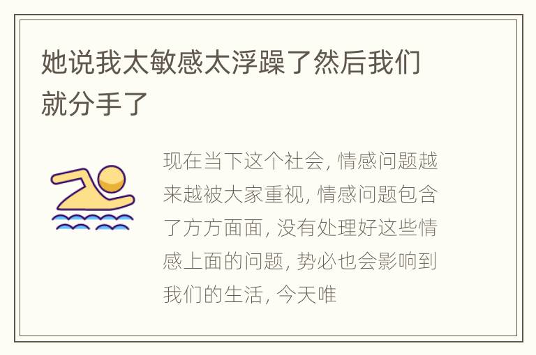 她说我太敏感太浮躁了然后我们就分手了