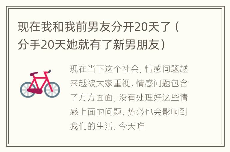 现在我和我前男友分开20天了（分手20天她就有了新男朋友）