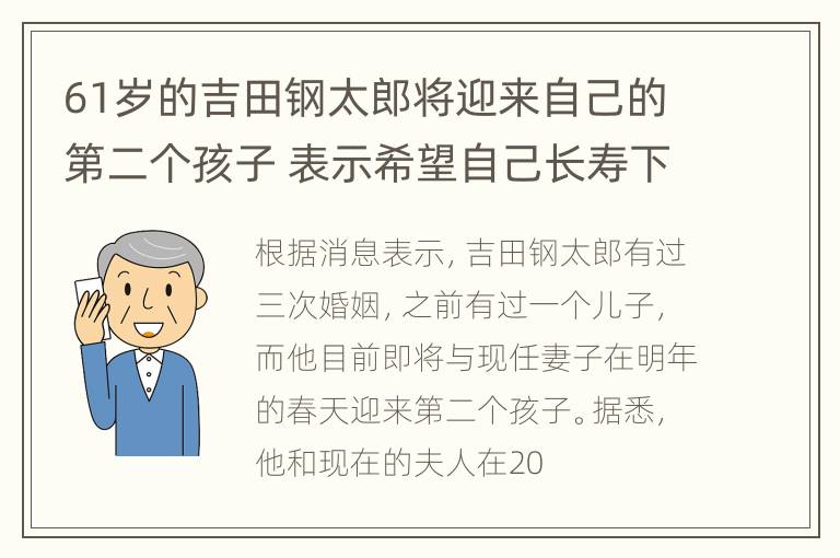 61岁的吉田钢太郎将迎来自己的第二个孩子 表示希望自己长寿下去