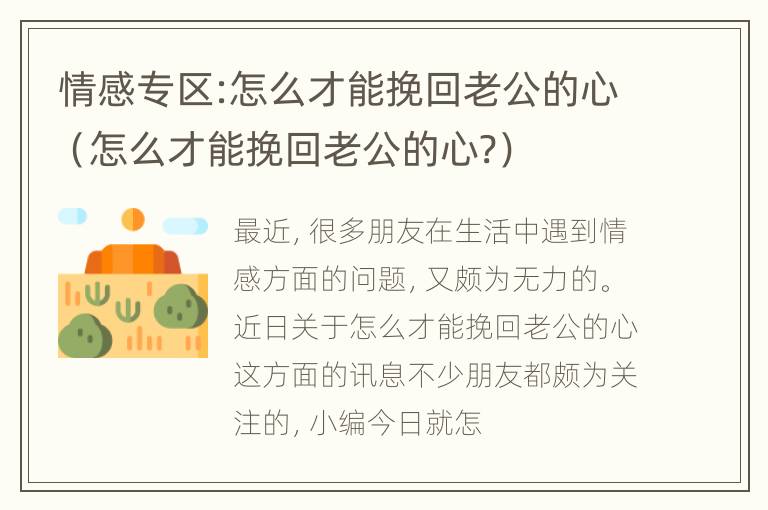 情感专区:怎么才能挽回老公的心（怎么才能挽回老公的心?）