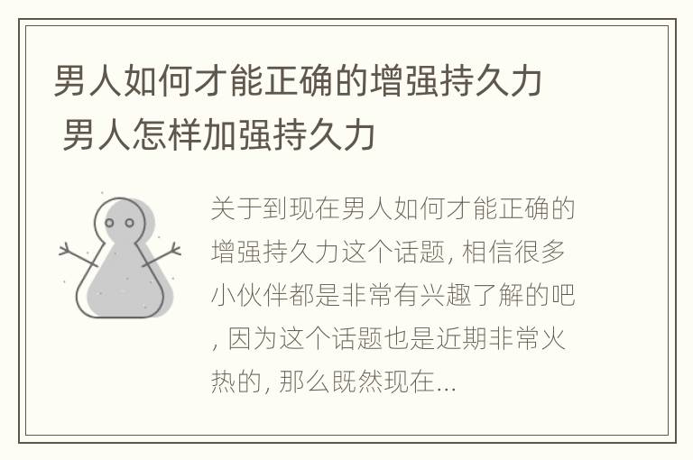 男人如何才能正确的增强持久力 男人怎样加强持久力