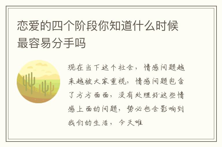 恋爱的四个阶段你知道什么时候最容易分手吗