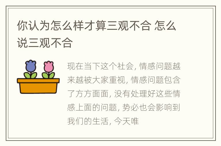 你认为怎么样才算三观不合 怎么说三观不合