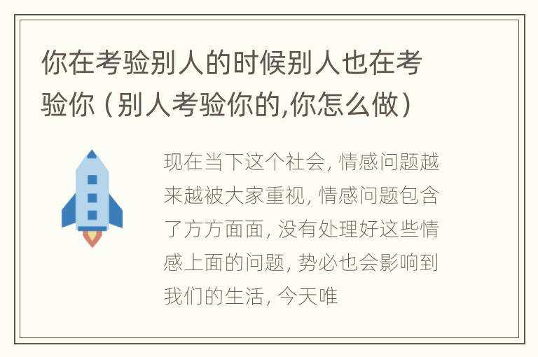 你在考验别人的时候别人也在考验你（别人考验你的,你怎么做）