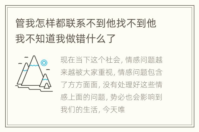 管我怎样都联系不到他找不到他我不知道我做错什么了