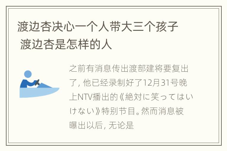 渡边杏决心一个人带大三个孩子 渡边杏是怎样的人