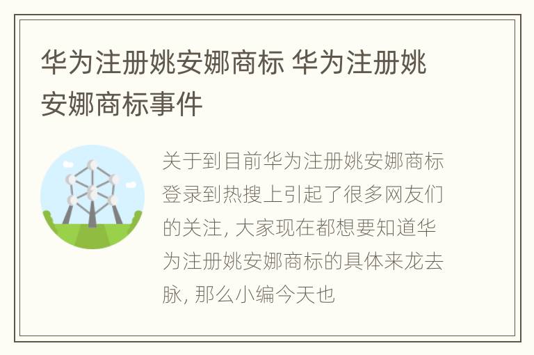 华为注册姚安娜商标 华为注册姚安娜商标事件