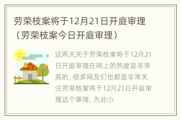 劳荣枝案将于12月21日开庭审理（劳荣枝案今日开庭审理）