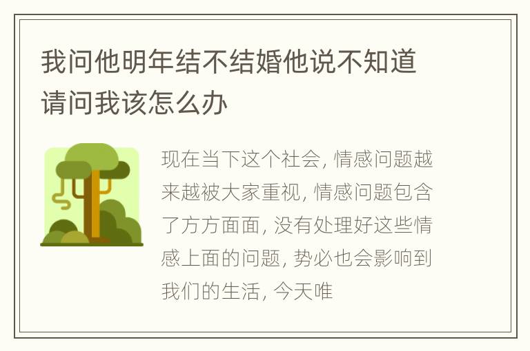 我问他明年结不结婚他说不知道请问我该怎么办