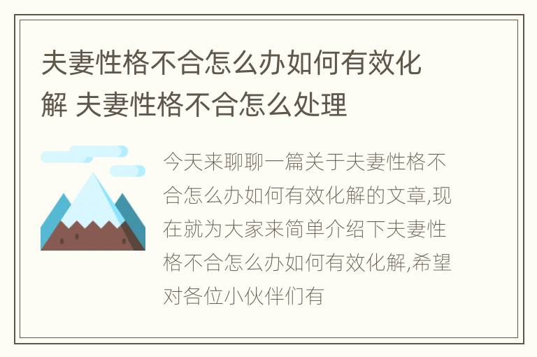 夫妻性格不合怎么办如何有效化解 夫妻性格不合怎么处理