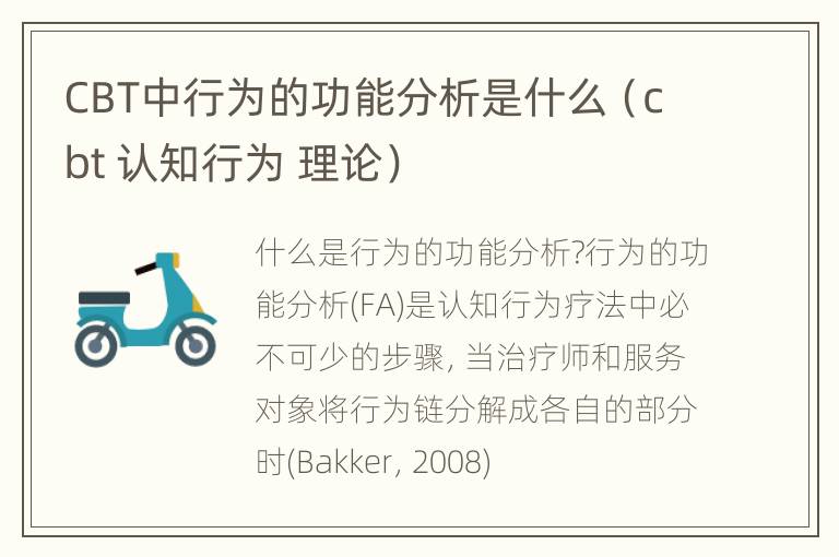 CBT中行为的功能分析是什么（cbt 认知行为 理论）