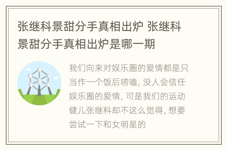 张继科景甜分手真相出炉 张继科景甜分手真相出炉是哪一期