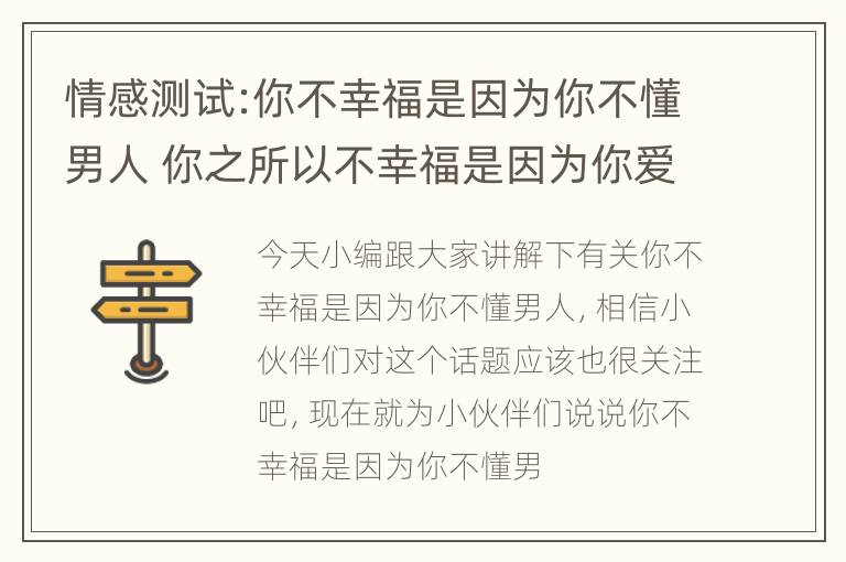 情感测试:你不幸福是因为你不懂男人 你之所以不幸福是因为你爱的人不是我