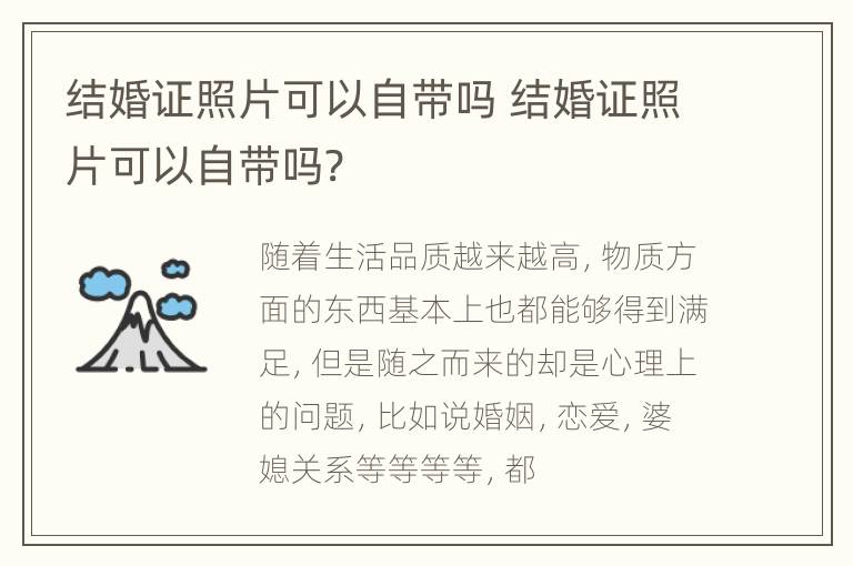 结婚证照片可以自带吗 结婚证照片可以自带吗?