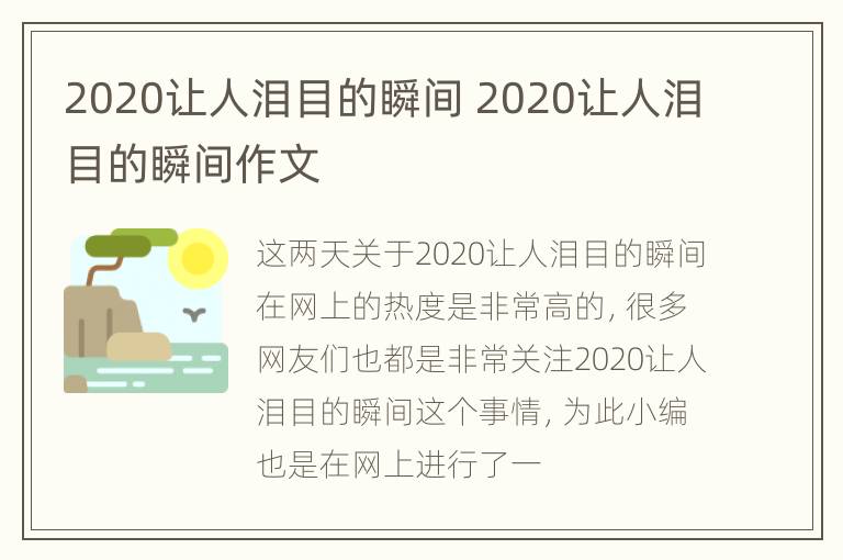 2020让人泪目的瞬间 2020让人泪目的瞬间作文